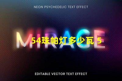 54珠帕灯多少瓦 54珠帕灯说明书